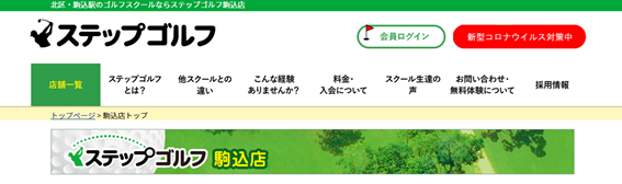 ステップゴルフ駒込店