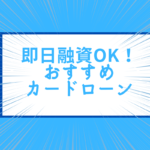 即日融資okのおすすめカードローン