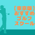 東京版おすすめゴルフスクール