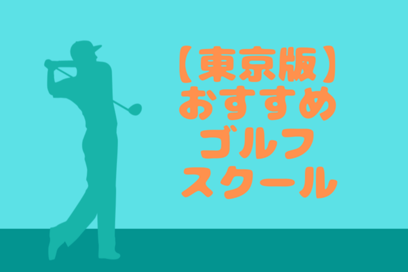 東京版おすすめゴルフスクール