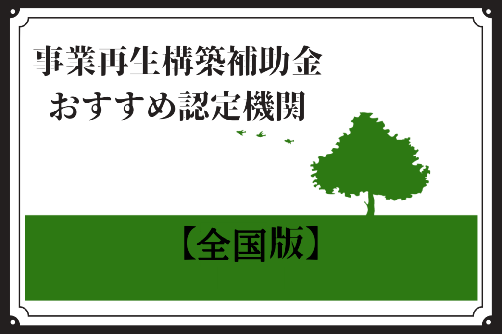 事業再構築補助金のおすすめ認定機関