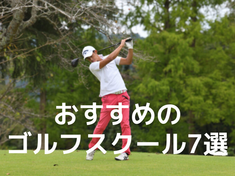 22年 評判の良いおすすめのゴルフスクールランキング３選 東京エリア別に解説 専門家の相談室 相続 ビジネス お金 美容などの専門家とマッチング