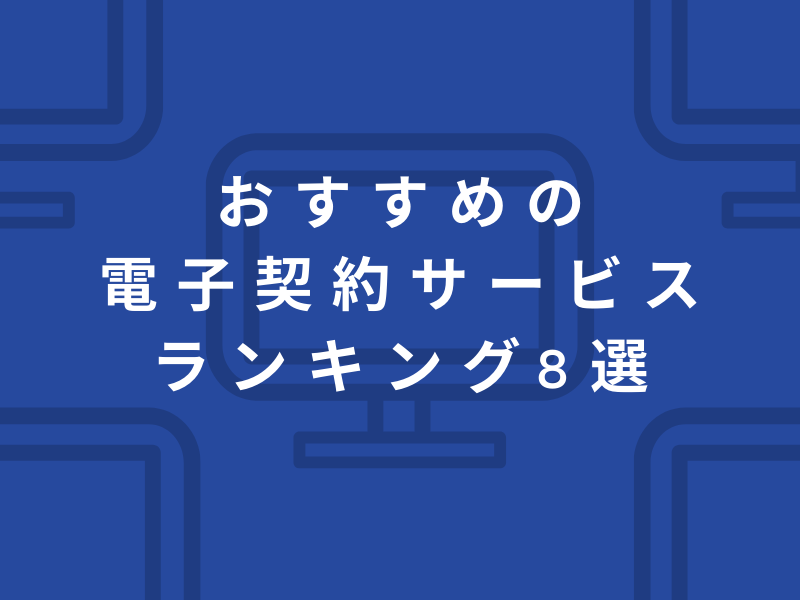2021年10月 おすすめの電子契約サービスランキング８選 クラウドサインだけじゃない 徹底比較 専門家の相談室 相続 ビジネス お金 美容などの専門家とマッチング