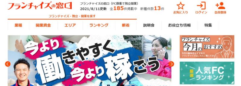 22年最新 人気のフランチャイズランキング６選 Fc開業 脱サラ 副業 独立起業 専門家の相談室 相続 ビジネス お金 美容などの専門家とマッチング