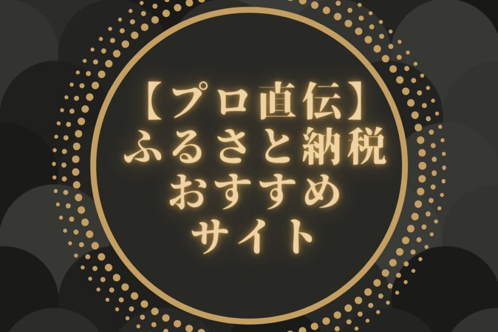 ふるさと納税おすすめサイト