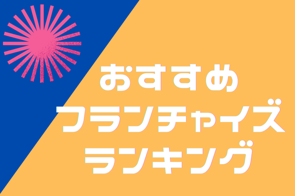 おすすめフランチャイズランキング