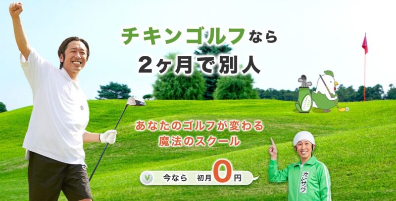 2022年】評判の良いおすすめのゴルフスクールランキング３選【東京 