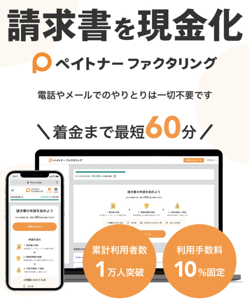 ペイトナーファクタリング公式サイト