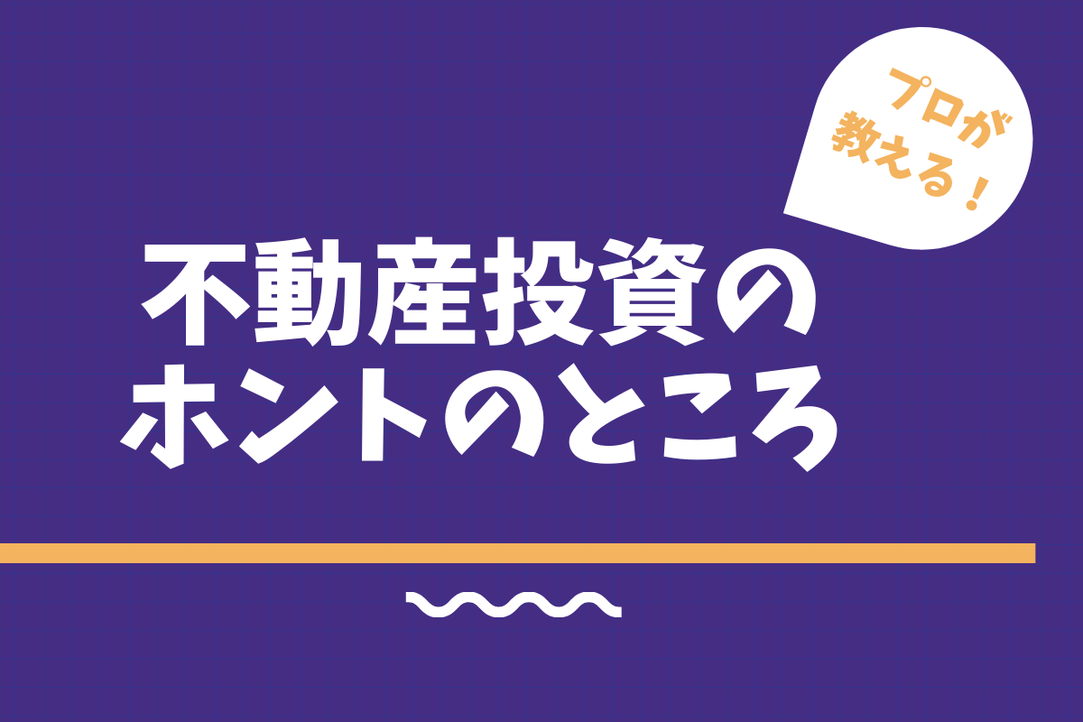 不動産投資のホントのところ