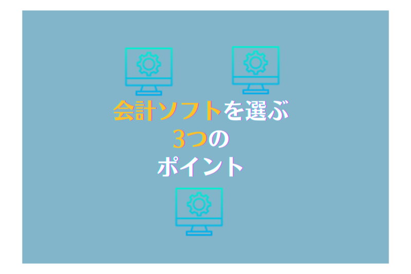 会計ソフトを選ぶ 3つの ポイント