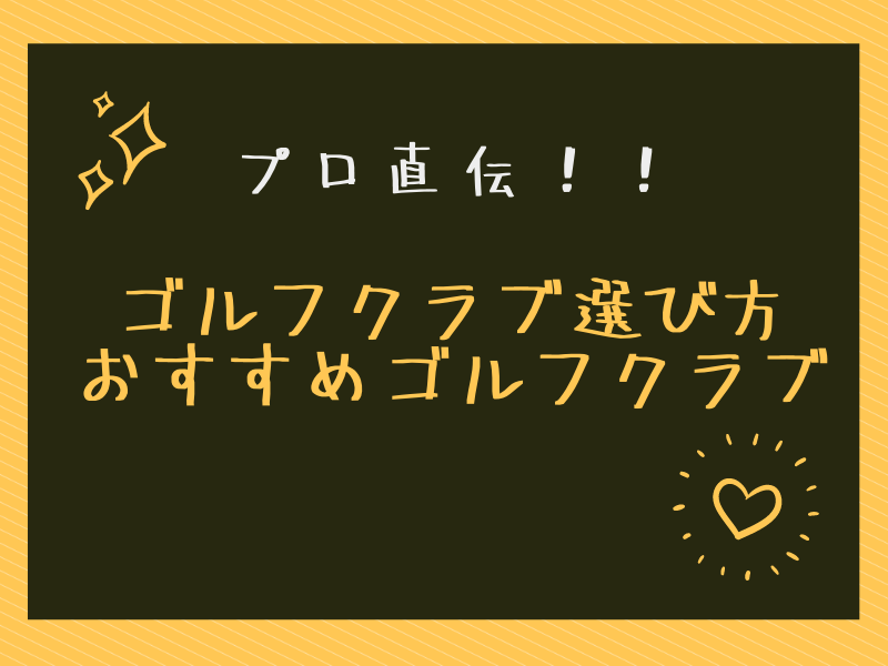 22年最新 プロが解説 ゴルフクラブの選び方からおすすめのゴルフクラブまで 種類別に解説 専門家の相談室 相続 ビジネス お金 美容などの専門家とマッチング 22年最新 プロが解説 ゴルフクラブの選び方からおすすめのゴルフクラブまで 種類別に解説 専門家の相談室 相続 ビジネス お金 美容などの専門家とマッチング