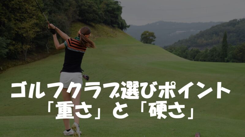 22年最新 プロが解説 ゴルフクラブの選び方からおすすめのゴルフクラブまで 種類別に解説 専門家の相談室
