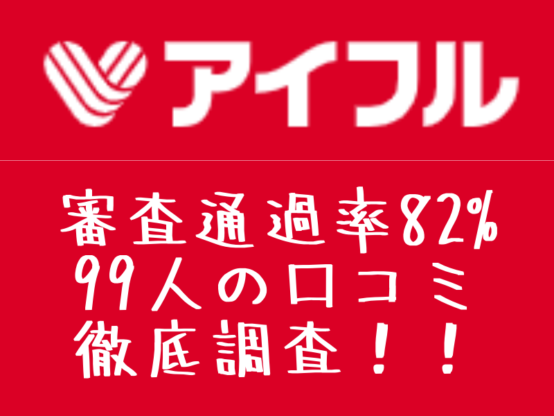 2021年10月 アイフルの審査は早くて甘い 99人の口コミ調査 良い悪い評判からメリットデメリット徹底検証 専門家の相談室 相続 ビジネス お金 美容などの専門家とマッチング