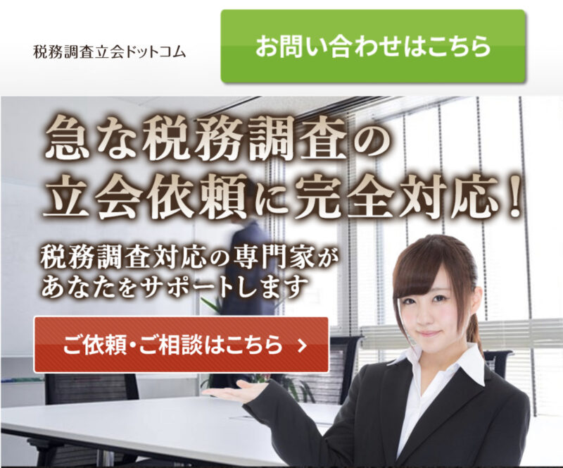 税務調査立会ドットコム