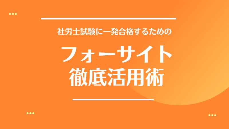 実体験】ほぼフォーサイトだけで社労士試験に一発合格するための最強  