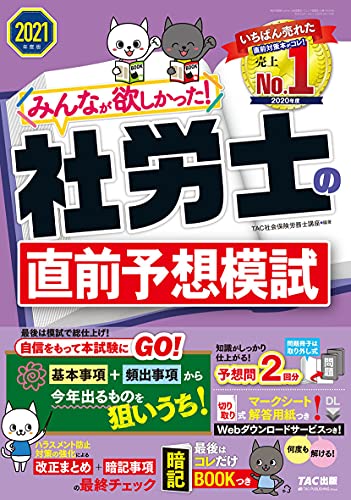 TAC社会保険労務士講座　『みんなが欲しかった! 社労士直前予想模試』