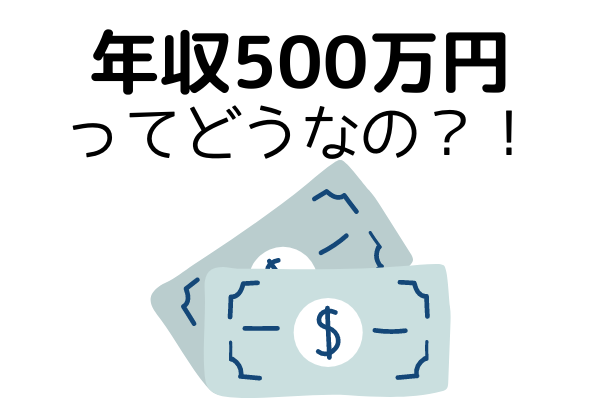 年収500万円以上にする方法３選 元社長 従業員400人 がわかりやすく解説 専門家の相談室