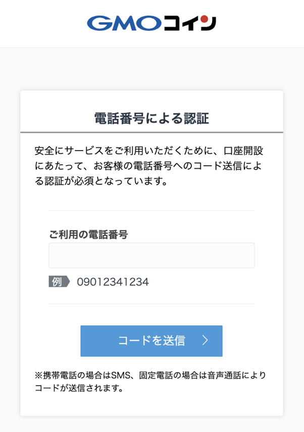 電話番号認証画面