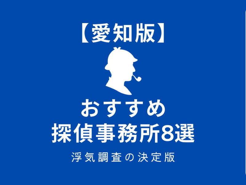 愛知版おすすめ探偵事務所