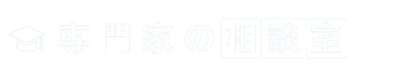 専門家の相談室