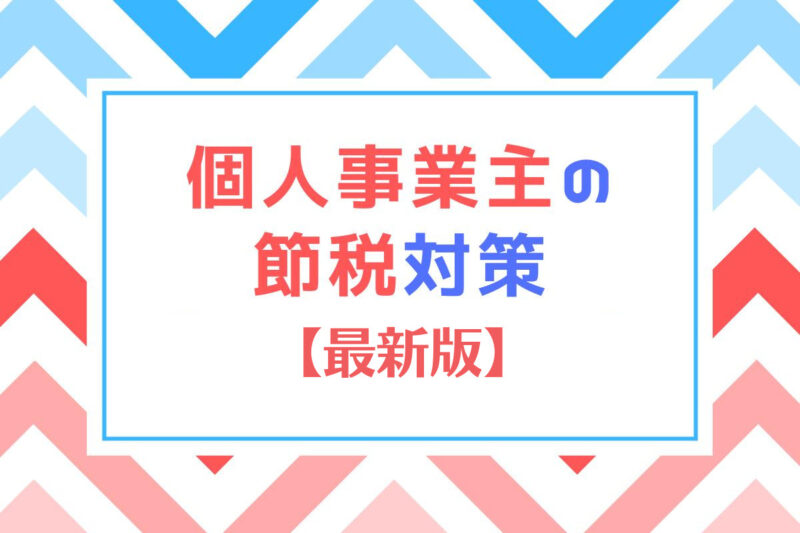 個人事業主の節税対策最新版