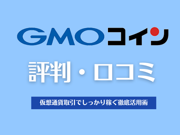 GMOコイン評判・口コミ