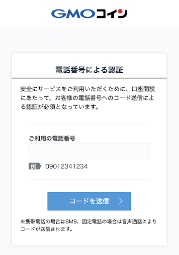 電話番号認証