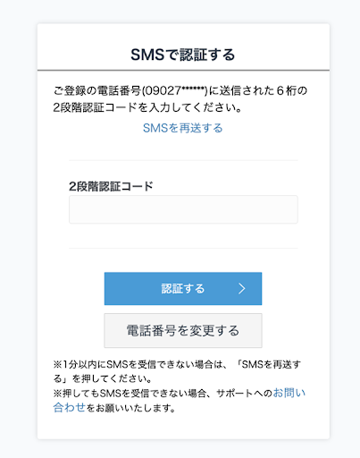 SMS認証