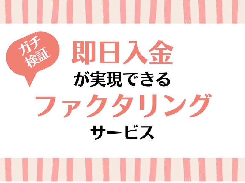 即日入金が実現できるファクタリングサービス