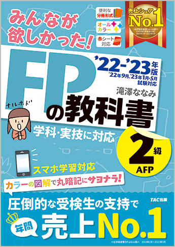 みんなが欲しかった! FPの教科書 2級