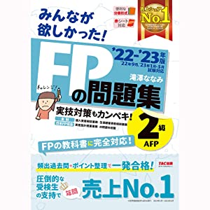 みんなが欲しかった！FPの問題集　2級ＴＡＣ出版