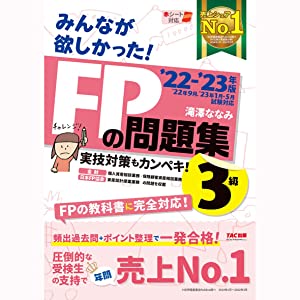 みんなが欲しかった！FPの問題集　3級