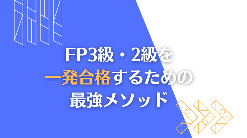 FP3級・2級を 一発合格するための 最強メソッド