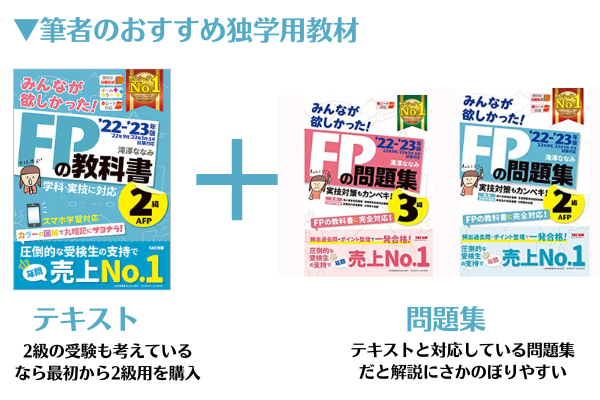 筆者のおすすめ独学用教材