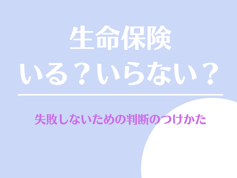 生命保険いる？いらない？