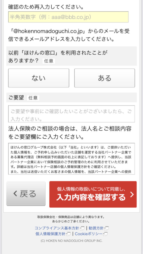 ほけんの窓口のオンライン予約フォーム5