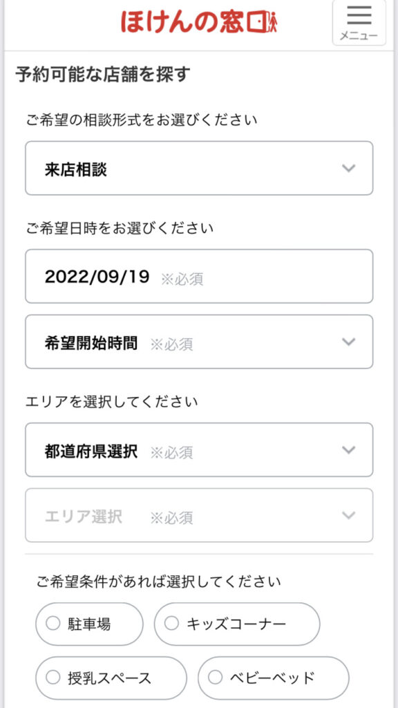 ほけんの窓口のオンライン予約フォーム1