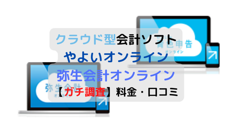 2023年】完全無料!?やよいオンライン(弥生会計オンライン)の料金