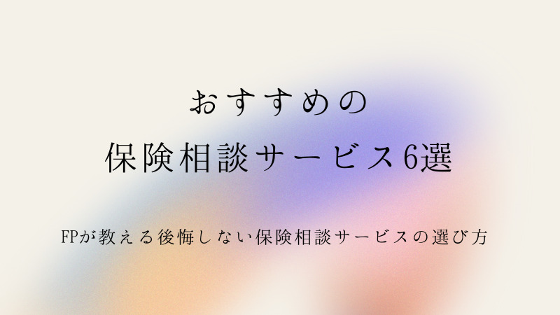 おすすめ保険相談サービス6選