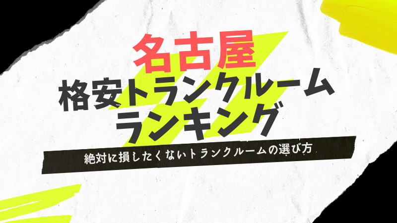 名古屋格安トランクルームランキング