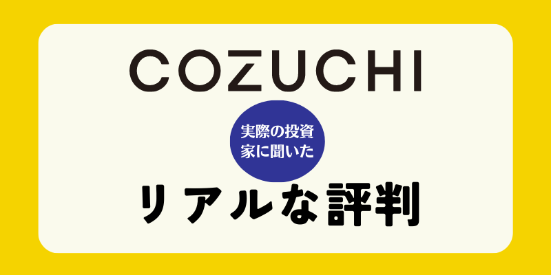 COZUCHIのリアルな評判