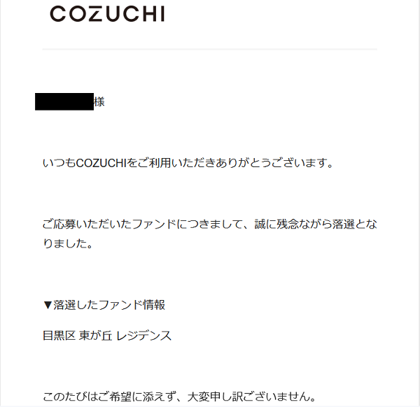 COZUCHIからの落選メール