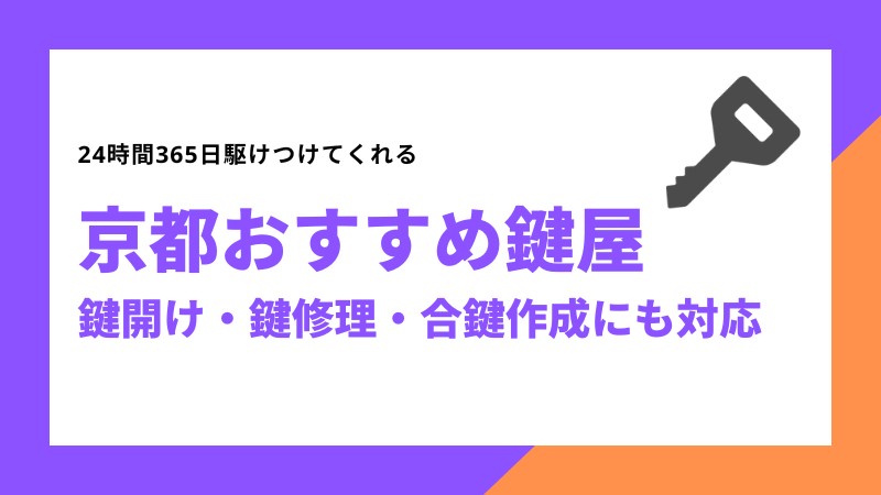 京都おすすめ鍵屋