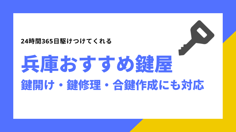 兵庫のおすすめ鍵屋