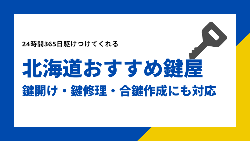 北海道おすすめ鍵屋