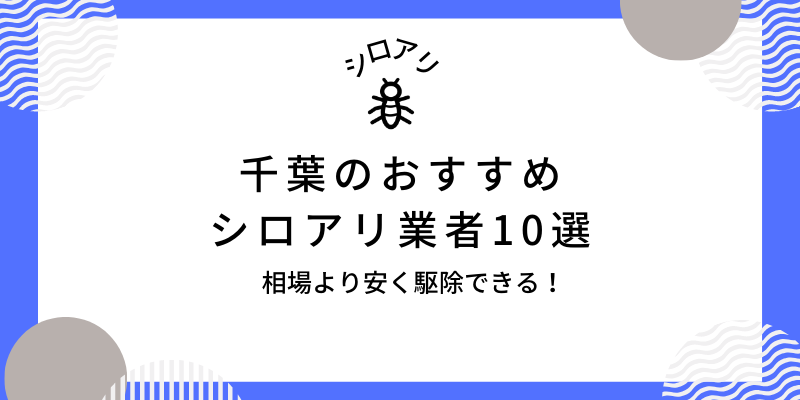 千葉のおすすめシロアリ業者