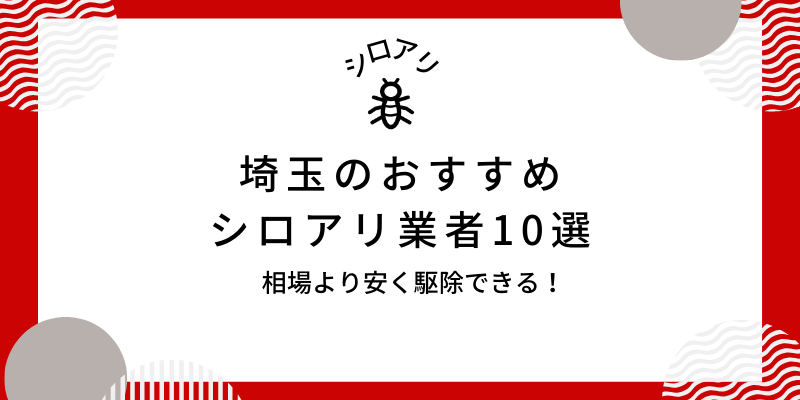 埼玉のおすすめシロアリ業者