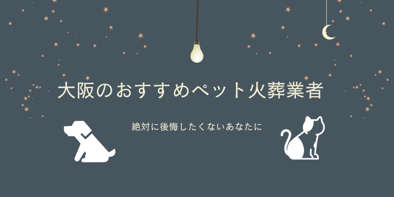 大阪おすすめペット火葬業者