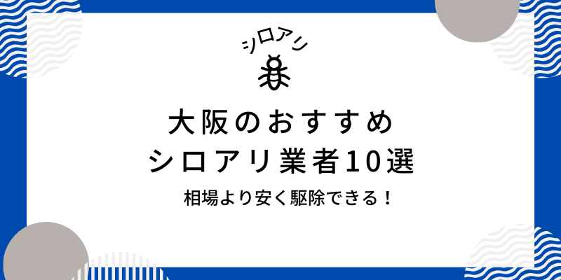 大阪のおすすめシロアリ業者