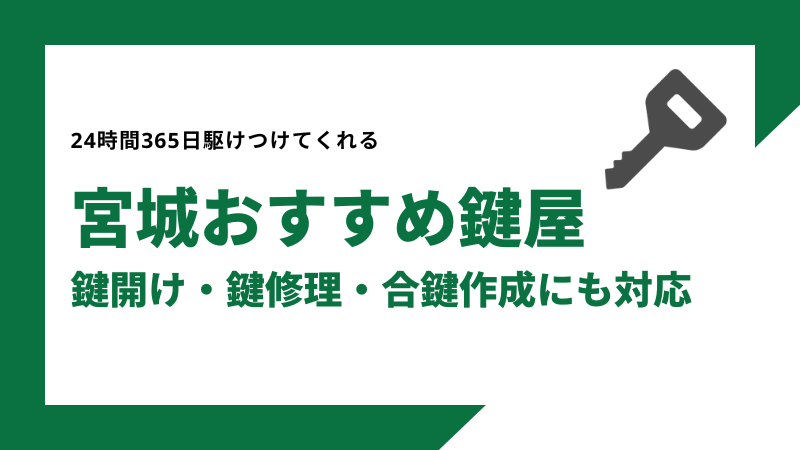 宮城おすすめ鍵屋